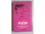 หัวร่อกับหมอมนตรี/นพ.มนตรี ประเสริฐวิทยาการ