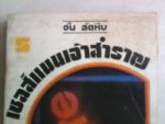 เซลส์แมนเจ้าสำราญ/อั้น สัตหีบ