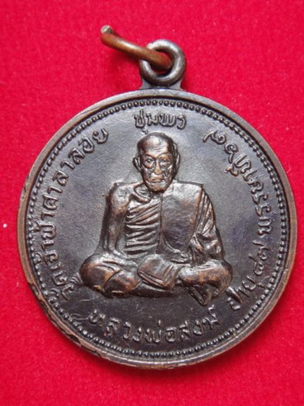 เหรียญหลวงพ่อสงฆ์ หลังปู่เจ้าฟ้า ปี2520
