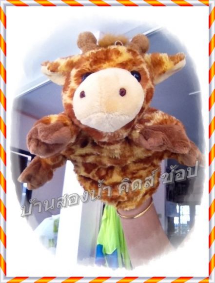 ตุ๊กตาหุ่นมือยีราฟ มือสองสภาพดี ขายตัวละ 80 บาท 