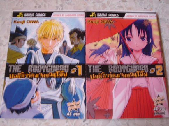 (การ์ตูนสภาพ 99%) บอดี้การ์ดมาดกวนโอ๊ย 2 เล่มจบ (การ์ตูนสภาพ 99%) บอดี้การ์ดมาดกวนโอ๊ย 2 เล่มจบ