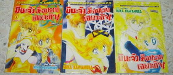 (การ์ตูนสภาพ 99%) มีนะจังมือปราบเฉพาะกิจ 3 เล่มจบครบชุด / (ผู้วาด คู่กัดกำจัดผี (การ์ตูนสภาพ 99%) มีนะจังมือปราบเฉพาะกิจ 3 เล่มจบครบชุด / (ผู้วาด คู่กัดกำจัดผี
