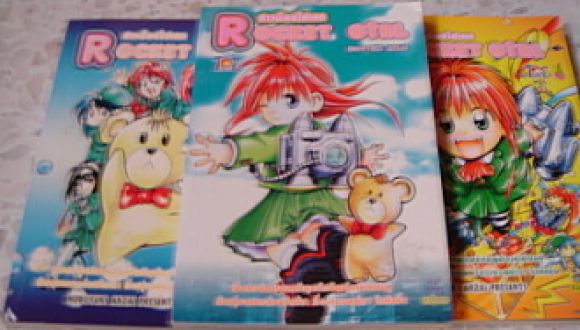 (การ์ตุนสภาพ 98%) สาวน้อยไฮเทค ROCKET GIRL 3 เล่มจบ