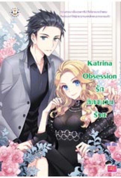 Katrina Obsession รักติดชนวนร้าย Katrina Obsession รักติดชนวนร้าย