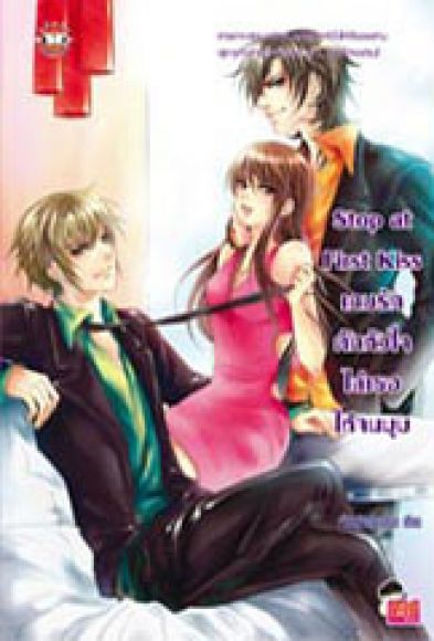 Stop at First Kiss เกมรักดักหัวใจไล่เธอให้จนมุม Stop at First Kiss เกมรักดักหัวใจไล่เธอให้จนมุม