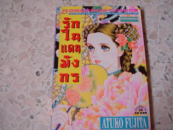 (ขายแล้วค่ะ)  รักในแดนมังกร เล่มเดียวจบ