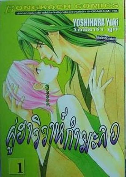 (การ์ตูนสภาพ 99%) คู่ฮาวิวาห์กำมะลอ เล่ม 1 (การ์ตูนสภาพ 99%) คู่ฮาวิวาห์กำมะลอ เล่ม 1