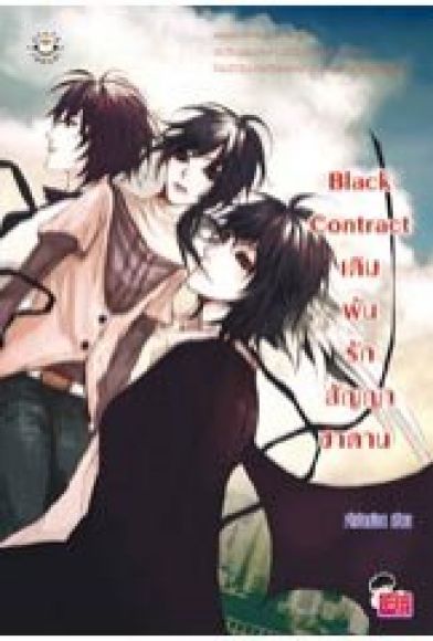 :+:หมด:+: Black contract เดิมพันรักสัญญาซาตาน 90%