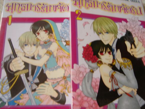(ขายแล้วค่ะ) ยุทธารรักขจัดรบ 4 เล่มจบ (ขายแล้วค่ะ) ยุทธารรักขจัดรบ 4 เล่มจบ