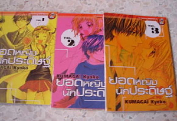 (การ์ตูนสภาพ 99%) ยอดหญิงนักประดิษฐ์ 3 เล่มจบครบชุด