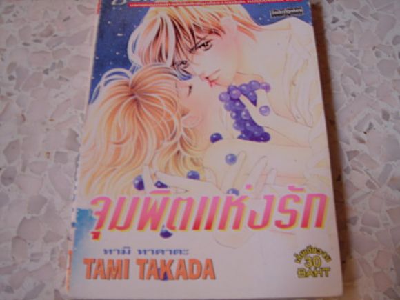 การ์ตูนสภาพ 97% จุมพิตแห่งรัก  เล่มเดียวจบ 