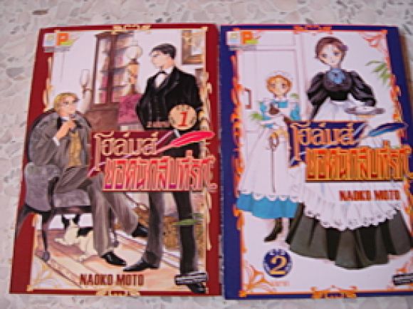 โฮลมส์ ยอดนักสืบที่รัก 2 เล่มจบ / (ผู้วาด Lady Victorian ด้วยรักแห่งวิคตอเรียน) โฮลมส์ ยอดนักสืบที่รัก 2 เล่มจบ / (ผู้วาด Lady Victorian ด้วยรักแห่งวิคตอเรียน)