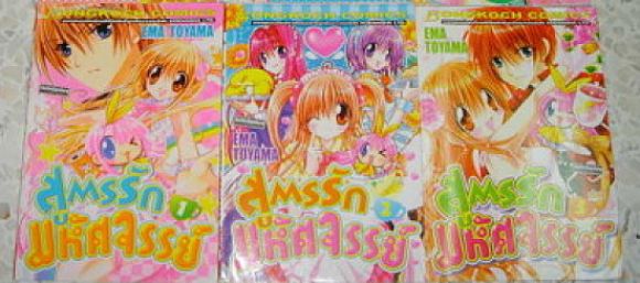 (การ์ตูนสภาพ 99%) สูตรรักมหัศจรรย์ 3 เล่มจบครบชุด (การ์ตูนสภาพ 99%) สูตรรักมหัศจรรย์ 3 เล่มจบครบชุด