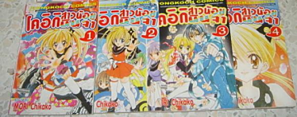 (การ์ตูนสภาพ 99%) โคอิกิ สาวน้อยนินจา 4 เล่มจบครบชุด (การ์ตูนสภาพ 99%) โคอิกิ สาวน้อยนินจา 4 เล่มจบครบชุด