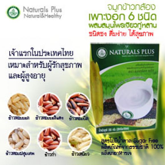 จมูกข้าวกล้องเพาะงอก ตราเนเชอรัลส พลัส+ จมูกข้าวกล้องเพาะงอก ตราเนเชอรัลส พลัส+