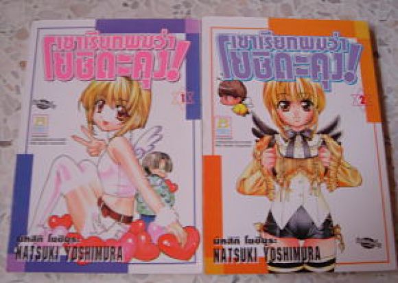 (การ์ตูนสภาพ 99%) เขาเรียกผมว่าโยชิดะคุง 2 เล่มจบ (การ์ตูนสภาพ 99%) เขาเรียกผมว่าโยชิดะคุง 2 เล่มจบ