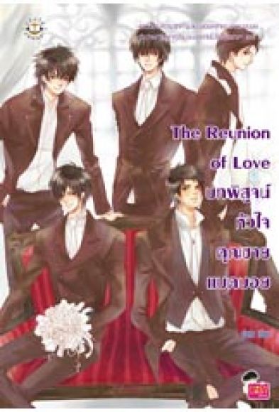 The Reunion of Love บทพิสูจน์หัวใจคุณชายแบดบอย The Reunion of Love บทพิสูจน์หัวใจคุณชายแบดบอย
