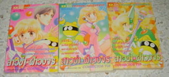 การ์ตูนสภาพ 90% สาวซ่าฝ่าวงจร 3 เล่มจบครบชุด เล่มหนา