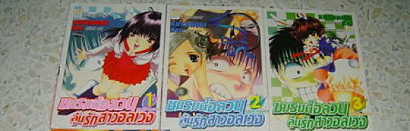 (การ์ตูนสภาพ 99%) ชมรมนี้อลวนลุ้นรักสาวอลเวง 3 เล่มจบ ผู้วาด Innocent w,คำสาปเงา