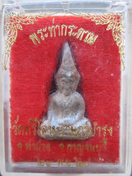 พระท่ากระดานหลวงพ่อนารถครับ พระท่ากระดานหลวงพ่อนารถครับ