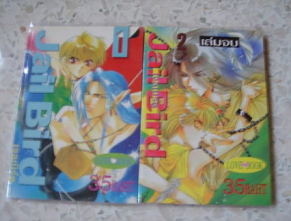 การ์ตูน Yaoi เจลเบิร์ด JailBird 2 เล่มจบ