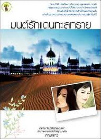มนต์รักแดนทะเลทราย