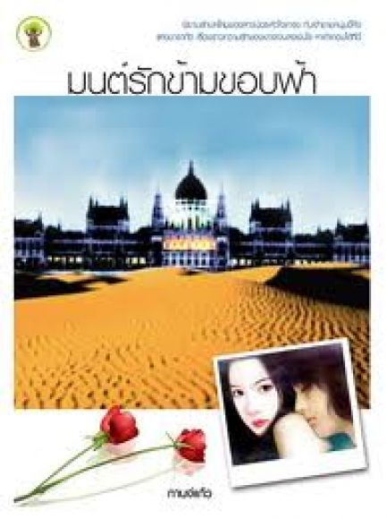 มนต์รักข้ามขอบฟ้า