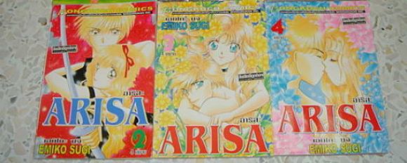 (การ์ตูนสภาพ 98%)  อาริสะ ARISA เล่ม 2-3-4 จบ /ขาดเล่ม 1 โดย EMIKO  SUGI