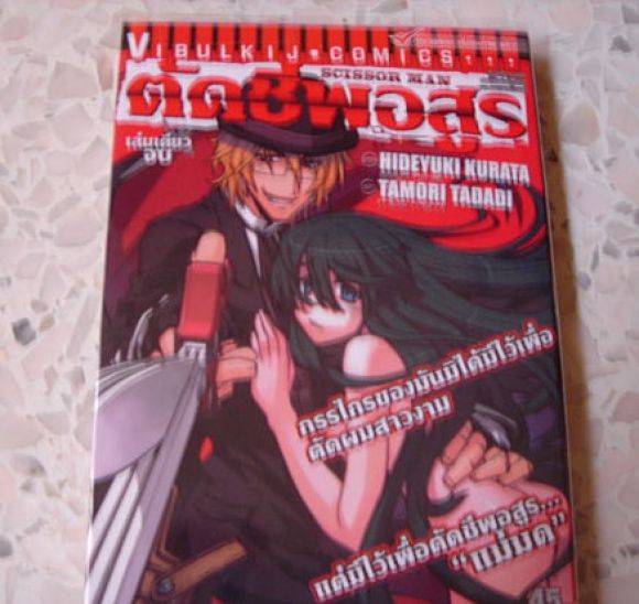 (การ์ตุนสภาพ 99%)  ตัดชีพอสูร เล่มเดียวจบ