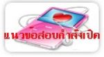 เอกสารคู่มือเตรียมสอบการไฟฟ้าฝ่ายผลิตแห่งประเทศไทย(กฟผ.)2555