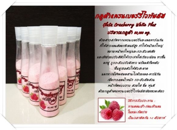 กลูต้าผงแครนเบอร์รี่ไวท์พลัส