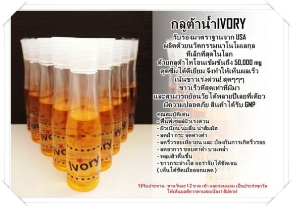 กลูต้าน้ำ IVORY