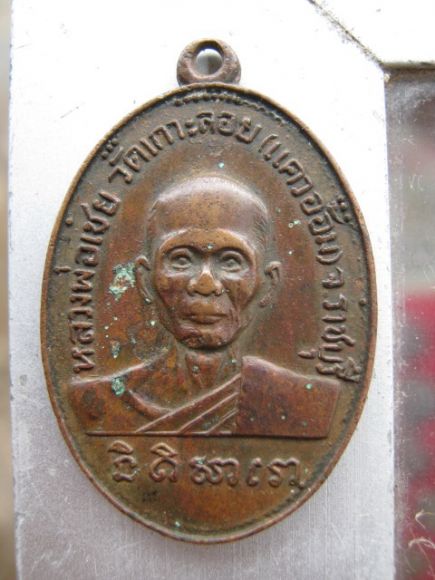 เหรียญหลวงพ่อเชย2508ราชบุรีครับ