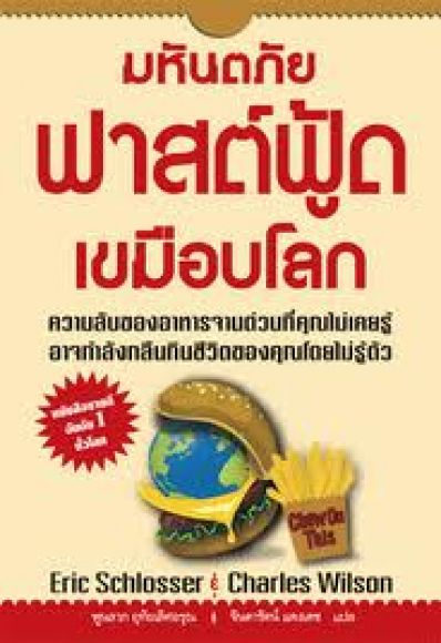 มหันตภัยฟาสต์ฟู้ดเขมือบโลก (หนังสือใหม่)