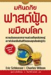 มหันตภัยฟาสต์ฟู้ดเขมือบโลก (หนังสือใหม่)