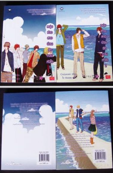 หนุ่มห้าวสาวป่วน รักกวหัวใจ เล่ม 1-2 (2เล่มจบ ) / Guiyeoni เขียน /โบ ยัมจอน แปล หนุ่มห้าวสาวป่วน รักกวหัวใจ เล่ม 1-2 (2เล่มจบ ) / Guiyeoni เขียน /โบ ยัมจอน แปล