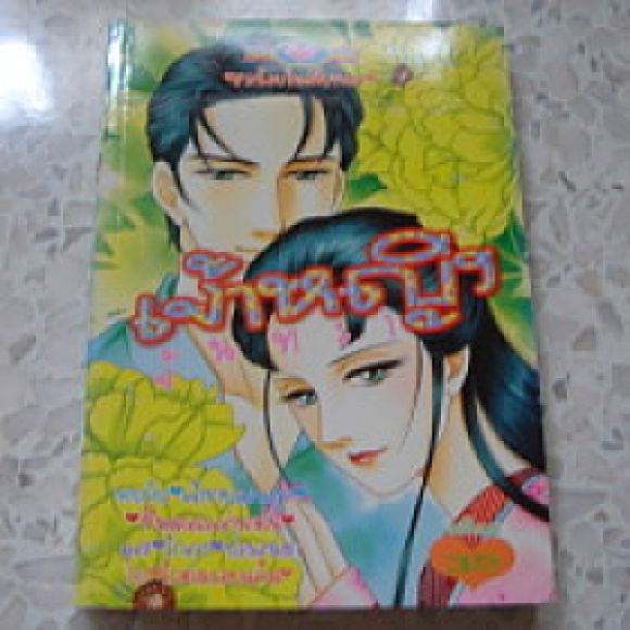 (หมึกจีน)  เจ้าหญิงจันทรา เล่มเดียวจบ 
