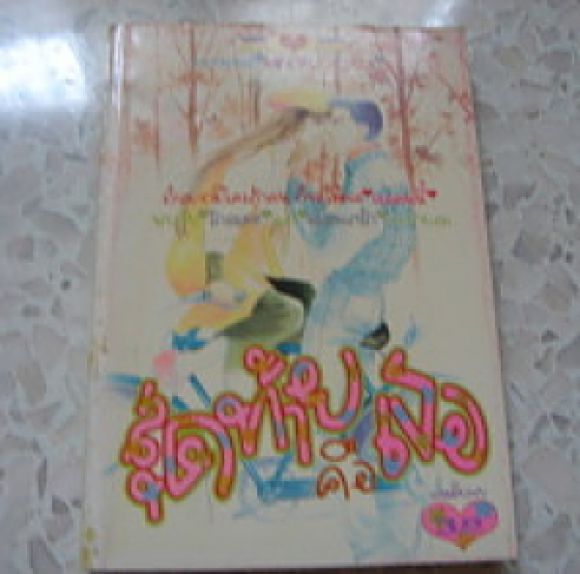 (หมึกจีน)  สุดท้ายคือเธอ เล่มเดียวจบ