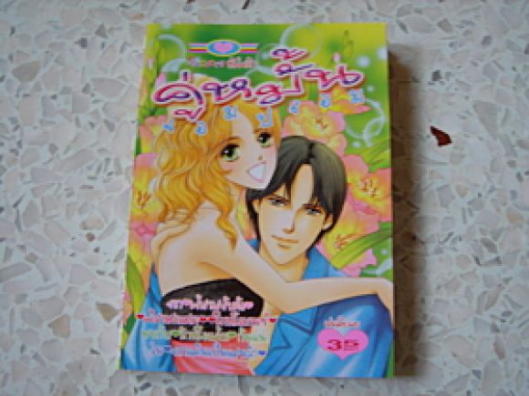 (หมึกจีน)  คู่หมั้นจอมปลอม เล่มเดียวจบ