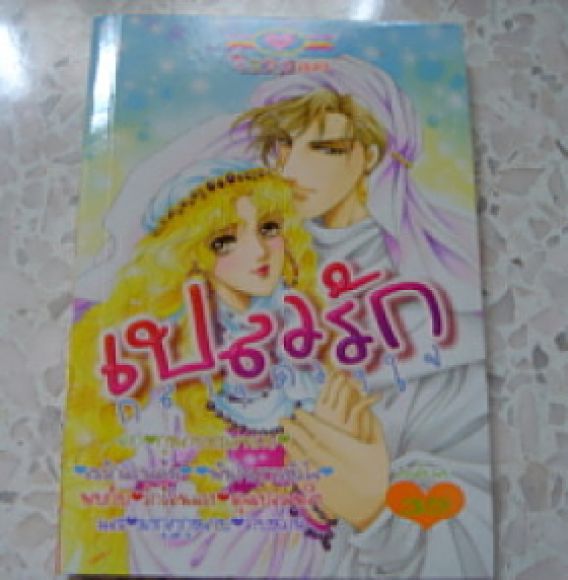 (ขายแล้วค่ะ)  (หมึกจีน)  เปลวรักกลางดวงใจ เล่มเดียวจบ
