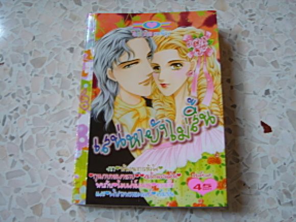 (หมึกจีน)  เสน่หายังไม่สิ้น เล่มเดียวจบ