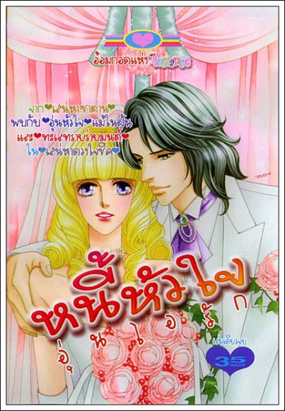 (หมึกจีน)  หนี้หัวใจอุ่นไอรัก เล่มเดียวจบ