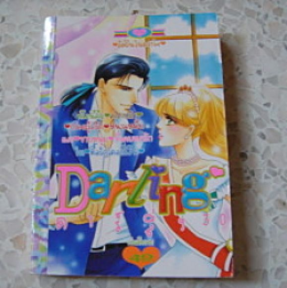 (หมึกจีน) ดาร์ลิ้ง30 เล่มเดียวจบ