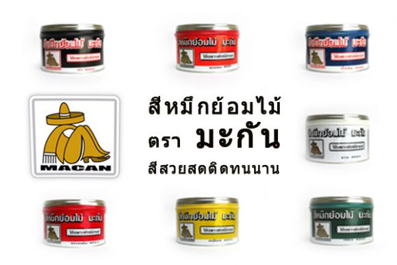 ---จำหน่าย สีย้อมไม้ เฟอร์นิเจอร์ ตรา มะกัน (MACAN)--- เหมาะสำหรับย้อมเฟอร์นิเจอ