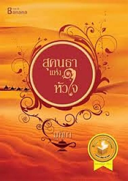 นิยายสภาพ 99% สุคนธาแห่งหัวใจ โดย มุทิกา นิยายสภาพ 99% สุคนธาแห่งหัวใจ โดย มุทิกา
