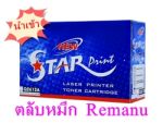 จำหน่ายตลับหมึก Remanu นำเข้า ทุกรุ่น HP ,Samsung,LexMark,Brother,Xerox และ Printer ทุกรุ่น