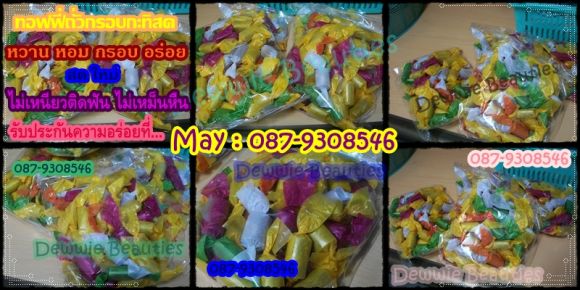 ขนมถั่วกรอบกะทิสด