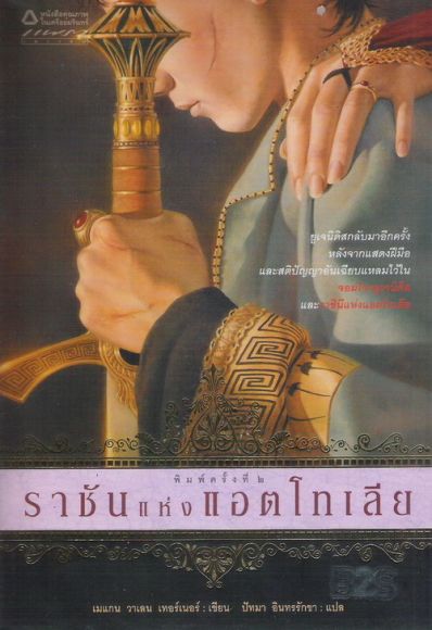 ราชันแห่งแอตโทเลีย ขายแล้ว