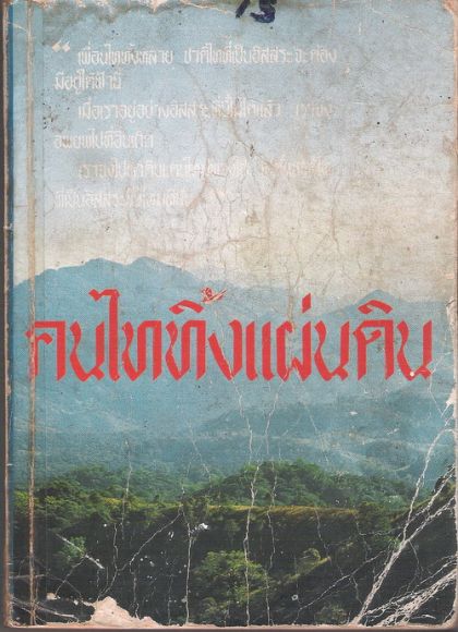 คนไททิ้งแผ่นดิน