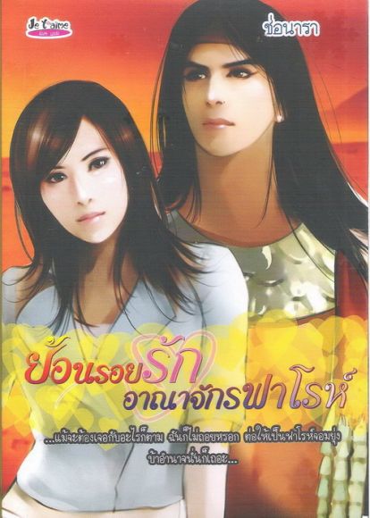 ย้อนรอยรักอาณาจักรฟาโรห์